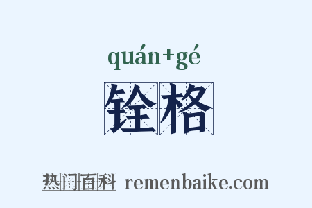 铨格是什么意思的图片